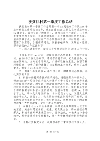 扶贫驻村第一季度工作总结