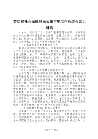 劳动和社会保障局局长在年度工作总结会议上讲话