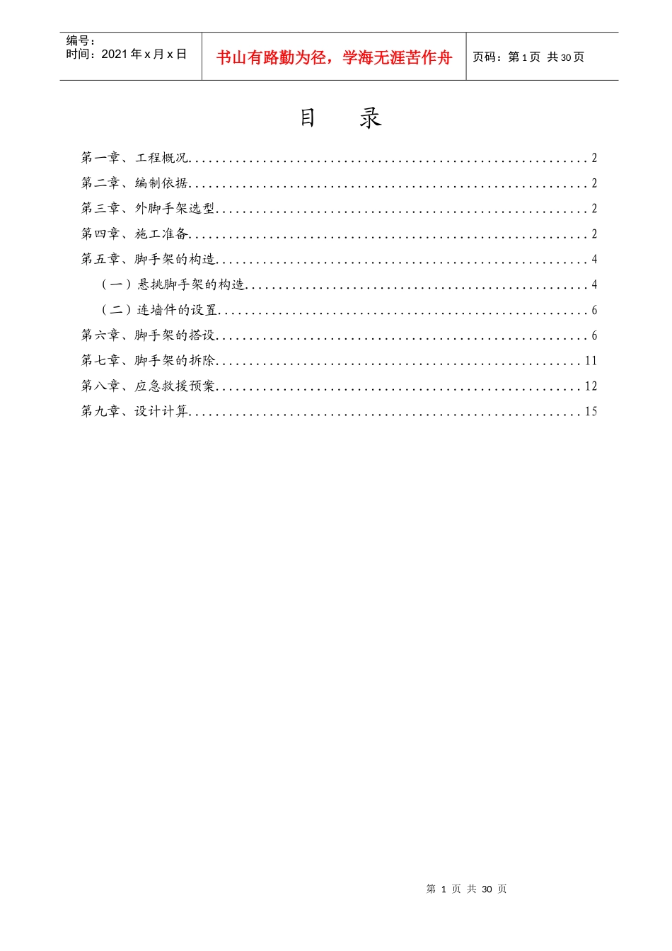 悬挑脚手架施工方案59529851_第1页