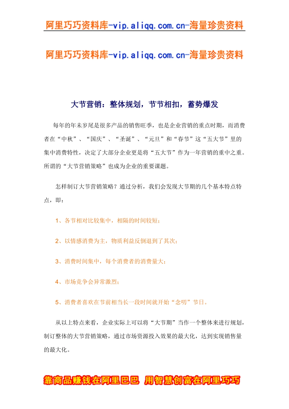 大节营销：整体规划，节节相扣，蓄势爆发(doc10)_第1页