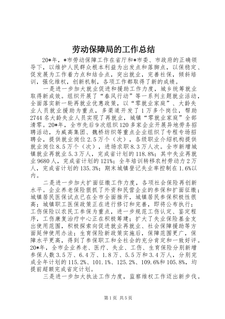 劳动保障局的工作总结_第1页