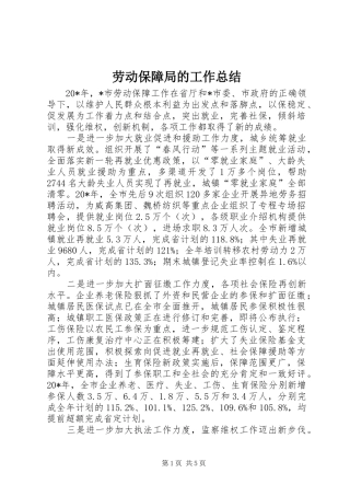 劳动保障局的工作总结