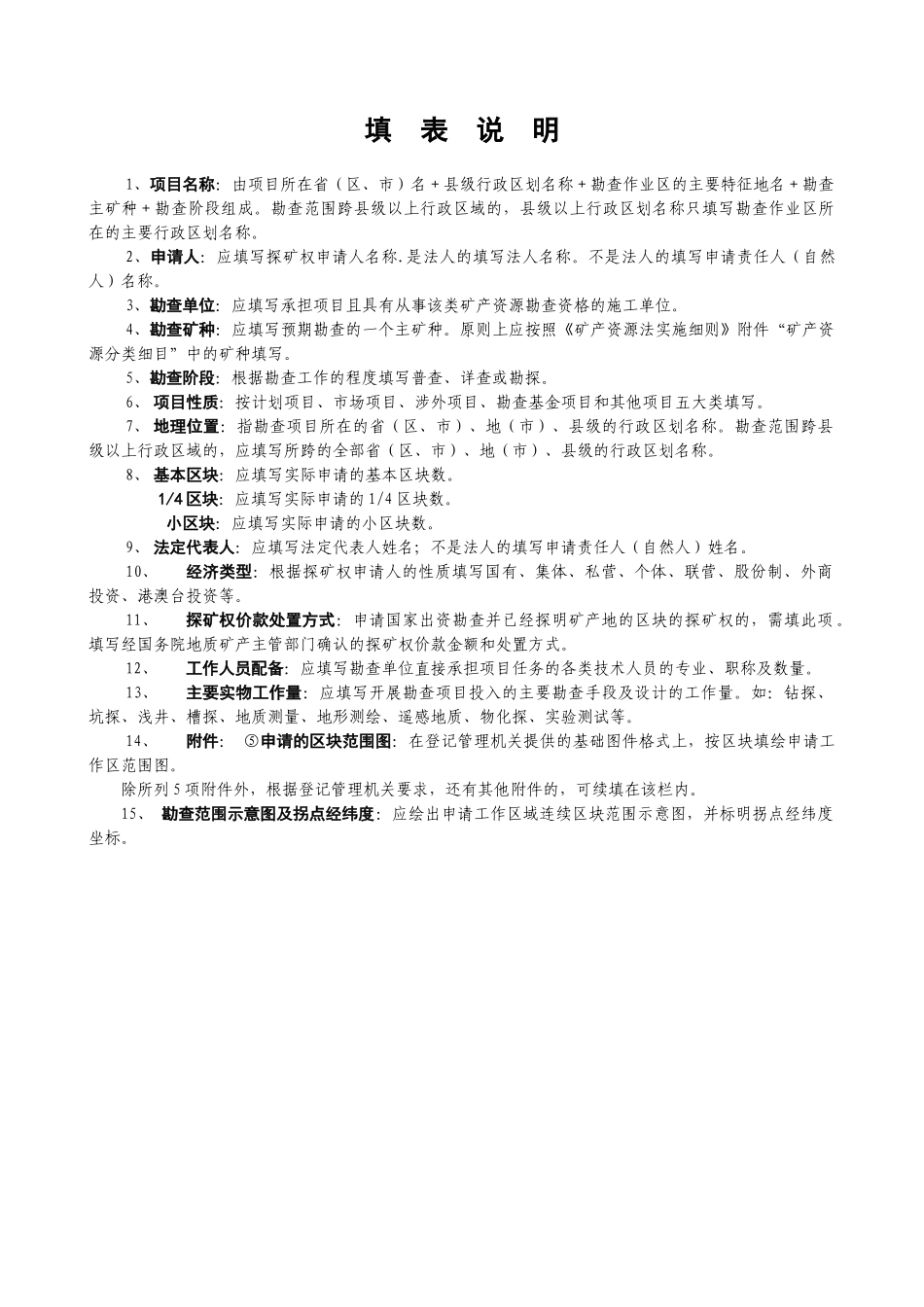 探矿权申请登记书-申请登记顺序号勘查许可证编号_第2页
