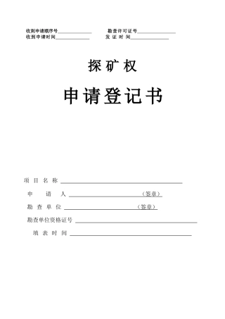 探矿权申请登记书-申请登记顺序号勘查许可证编号