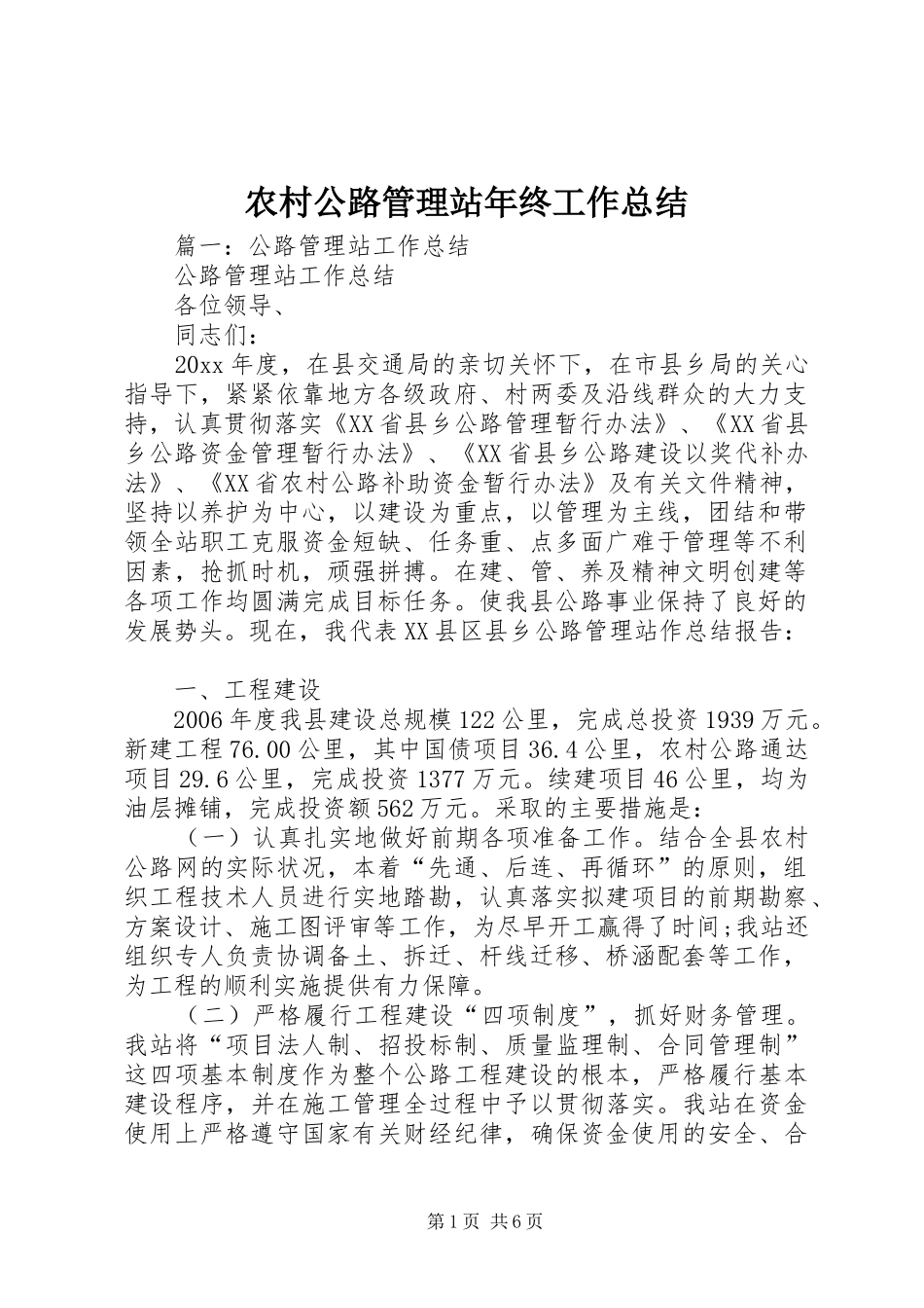 农村公路管理站年终工作总结_第1页