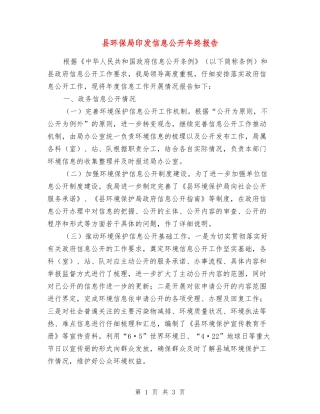 县环保局印发信息公开年终报告