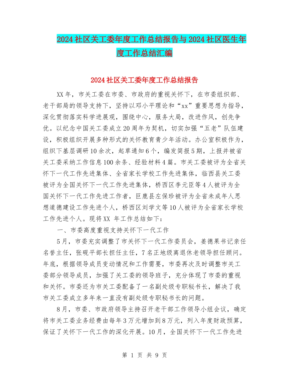 2024社区关工委年度工作总结报告与2024社区医生年度工作总结汇编_第1页