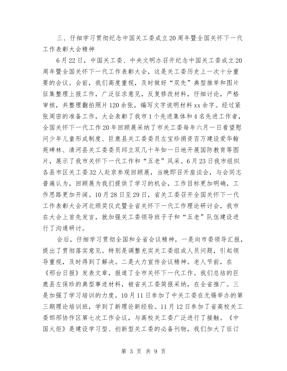 2024社区关工委年度工作总结报告与2024社区医生年度工作总结汇编_第3页