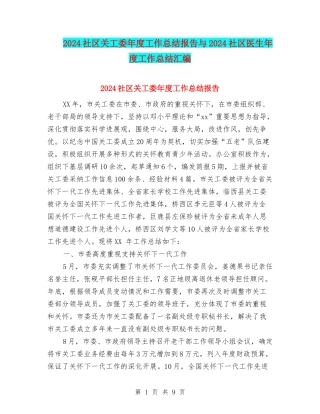 2024社区关工委年度工作总结报告与2024社区医生年度工作总结汇编