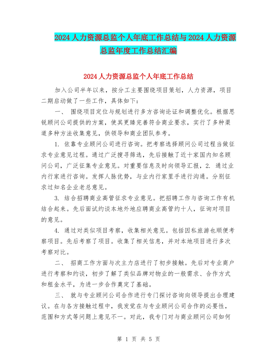 2024人力资源总监个人年底工作总结与2024人力资源总监年度工作总结汇编_第1页