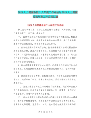 2024人力资源总监个人年底工作总结与2024人力资源总监年度工作总结汇编