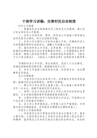 干部学习讲稿：完善村民自治规章制度 