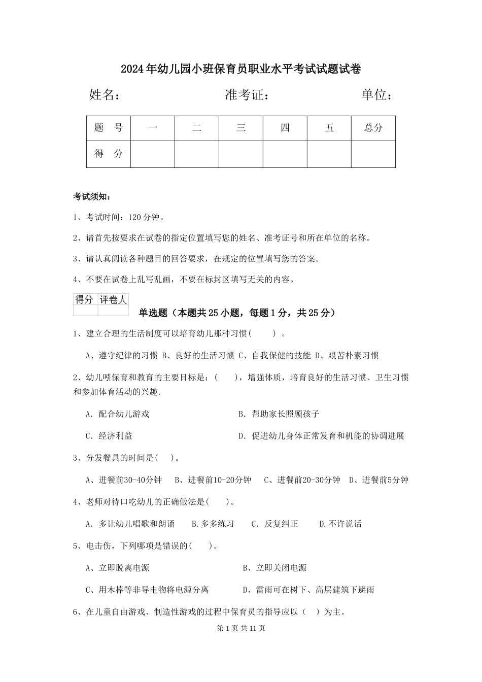2024年幼儿园小班保育员职业水平考试试题试卷_第1页