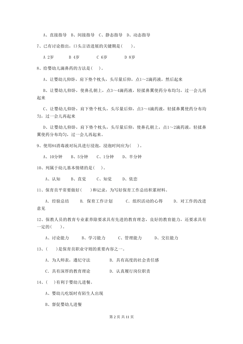 2024年幼儿园小班保育员职业水平考试试题试卷_第2页