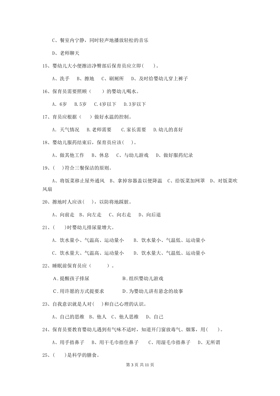 2024年幼儿园小班保育员职业水平考试试题试卷_第3页