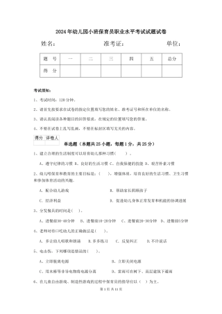 2024年幼儿园小班保育员职业水平考试试题试卷