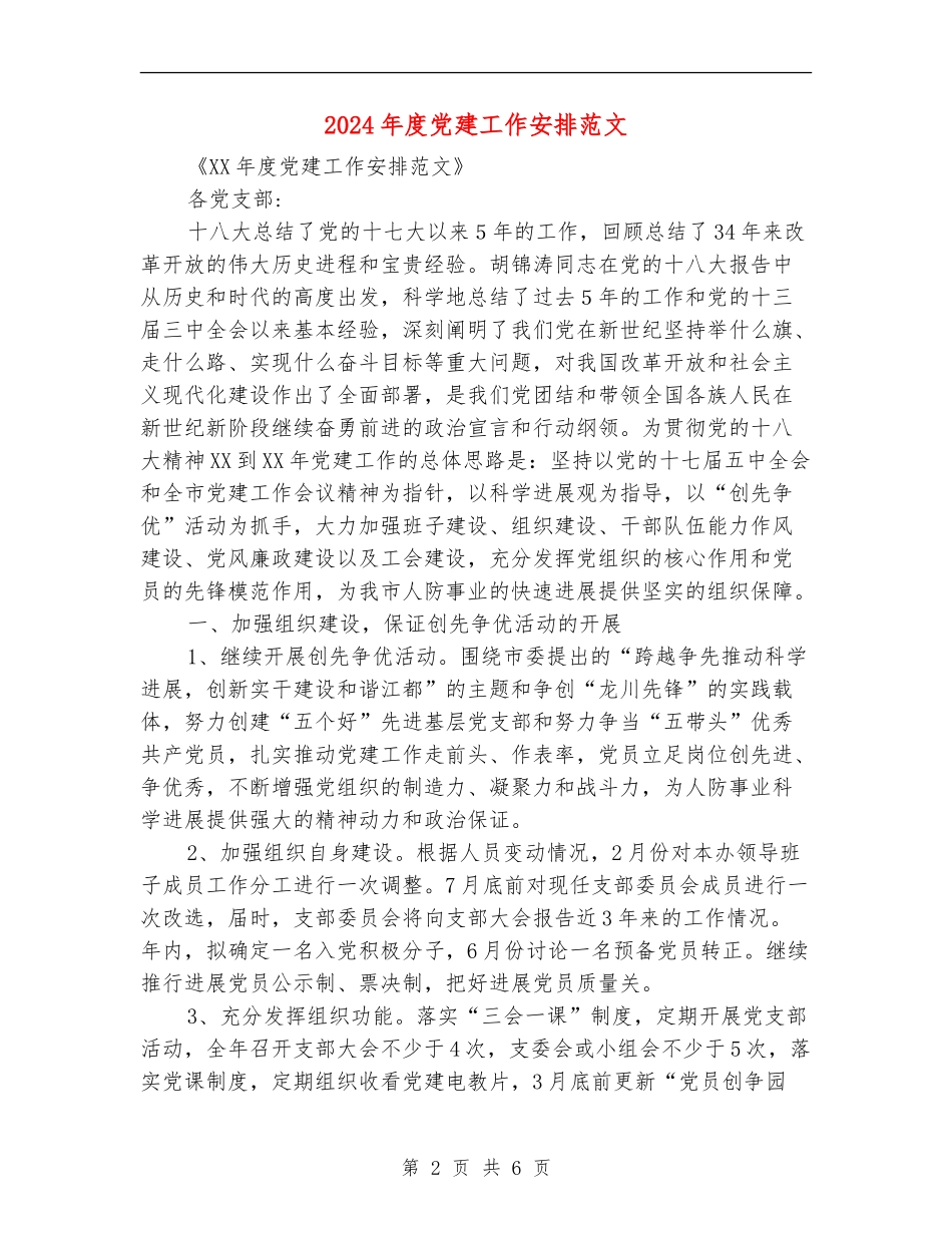 2024年度党建工作安排范文_第2页