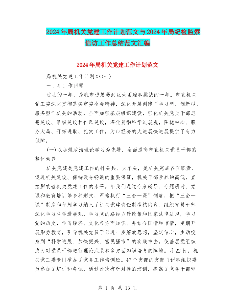 2024年局机关党建工作计划范文与2024年局纪检监察信访工作总结范文汇编_第1页