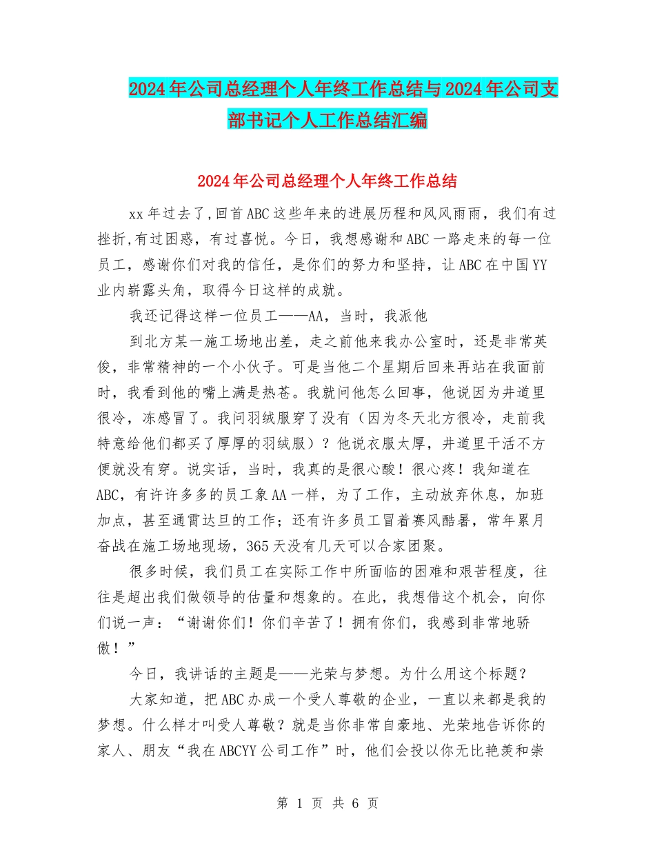 2024年公司总经理个人年终工作总结与2024年公司支部书记个人工作总结汇编_第1页