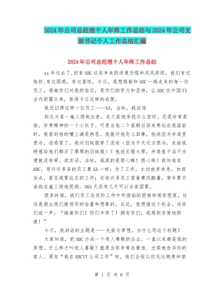 2024年公司总经理个人年终工作总结与2024年公司支部书记个人工作总结汇编
