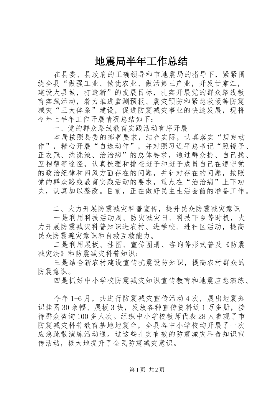 地震局半年工作总结_第1页