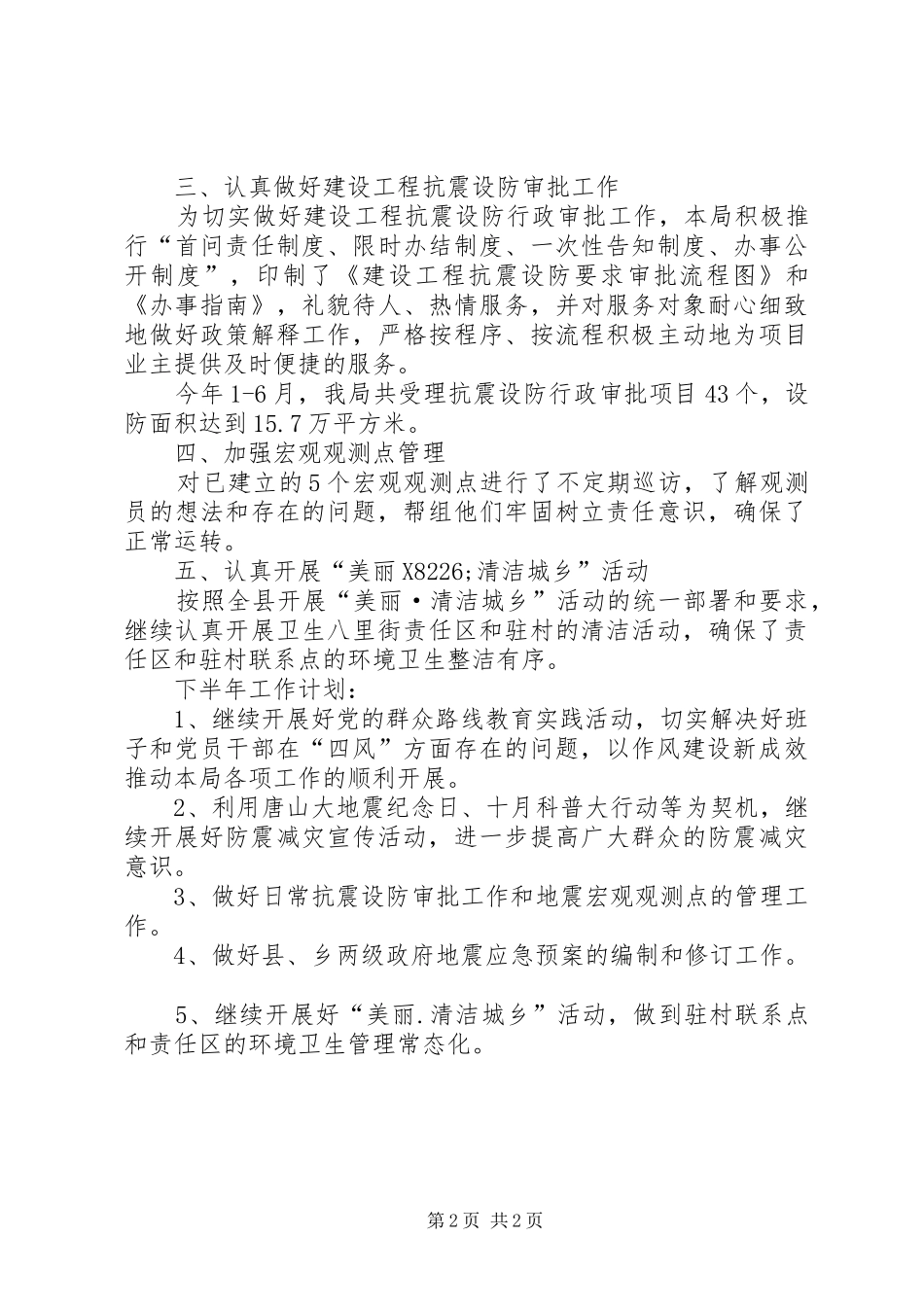 地震局半年工作总结_第2页