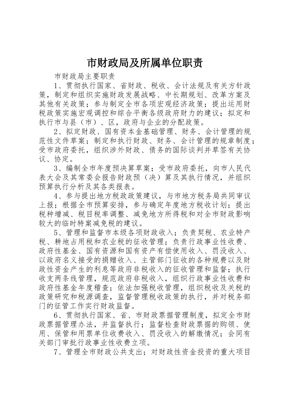 市财政局及所属单位职责要求_第1页