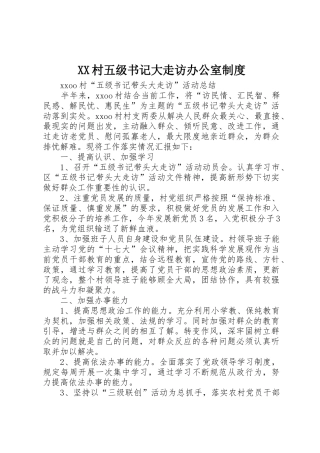 村五级书记大走访办公室规章制度 