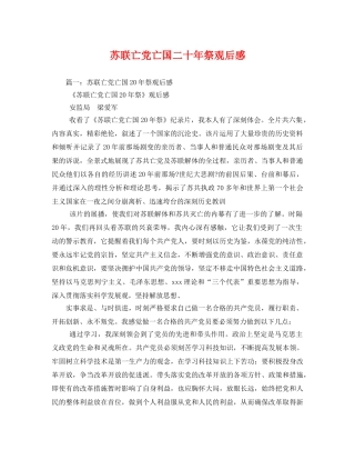 苏联亡党亡国二十年祭观后感2 