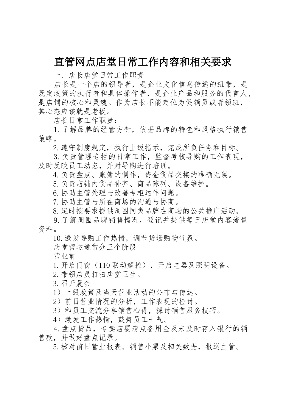 直管网点店堂日常工作内容和相关要求_第1页