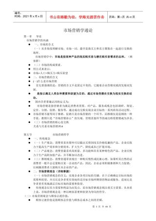 市场营销学通论(郭国庆)