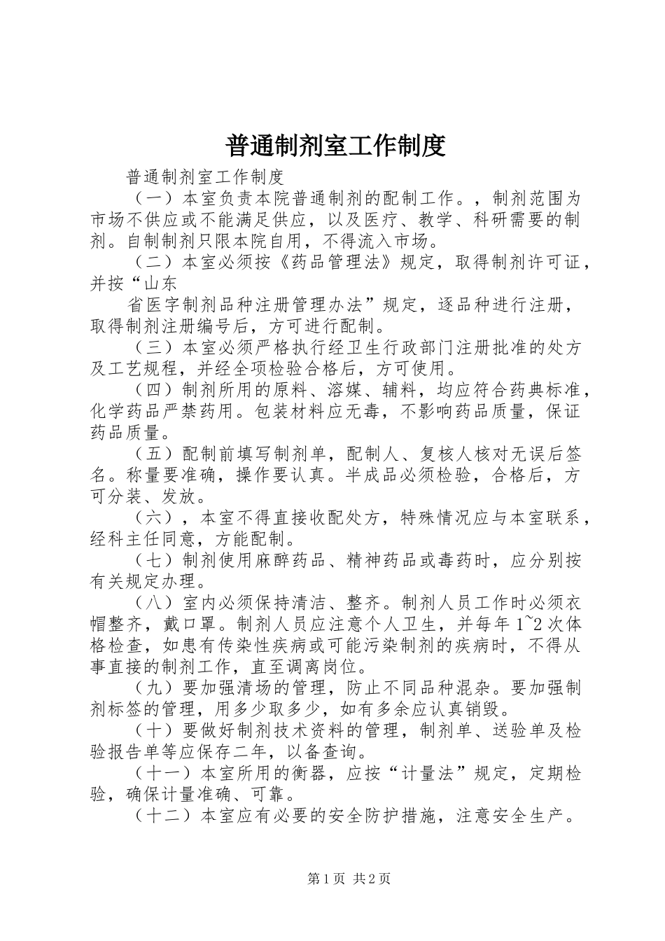 普通制剂室工作规章制度细则_第1页