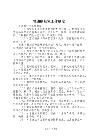 普通制剂室工作规章制度细则