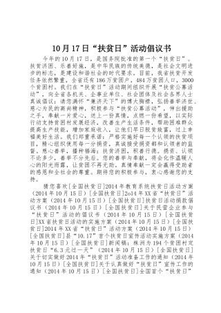 10月17日“扶贫日”活动倡议书范文