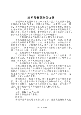 清明节祭英烈倡议书范文