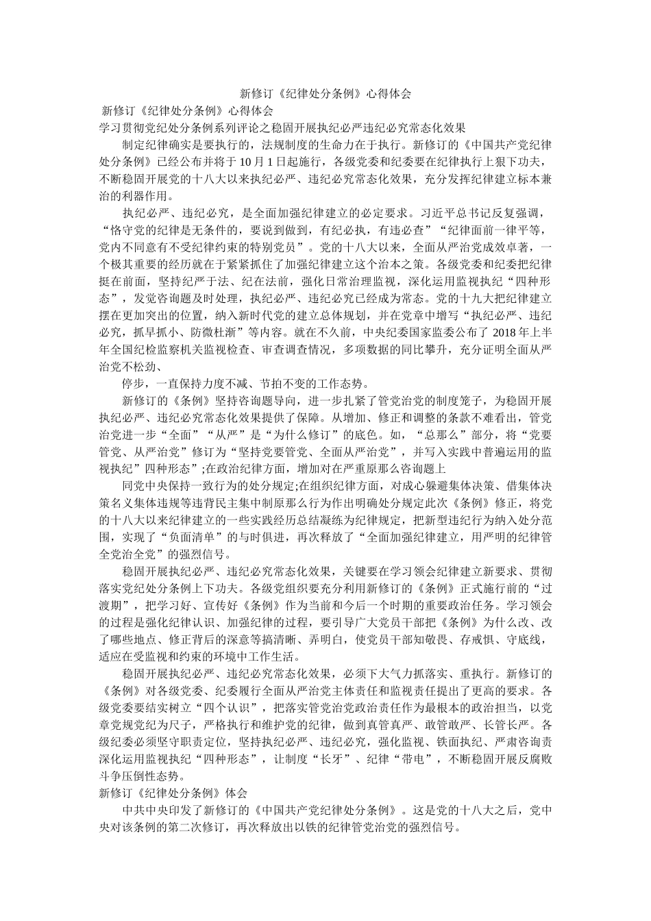 新修订《纪律处分条例》心得体会参考 _第1页