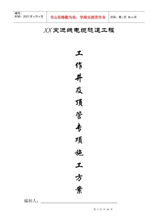 工作井及顶管专项施工方案