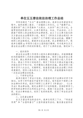 单位五五普法依法治理工作总结
