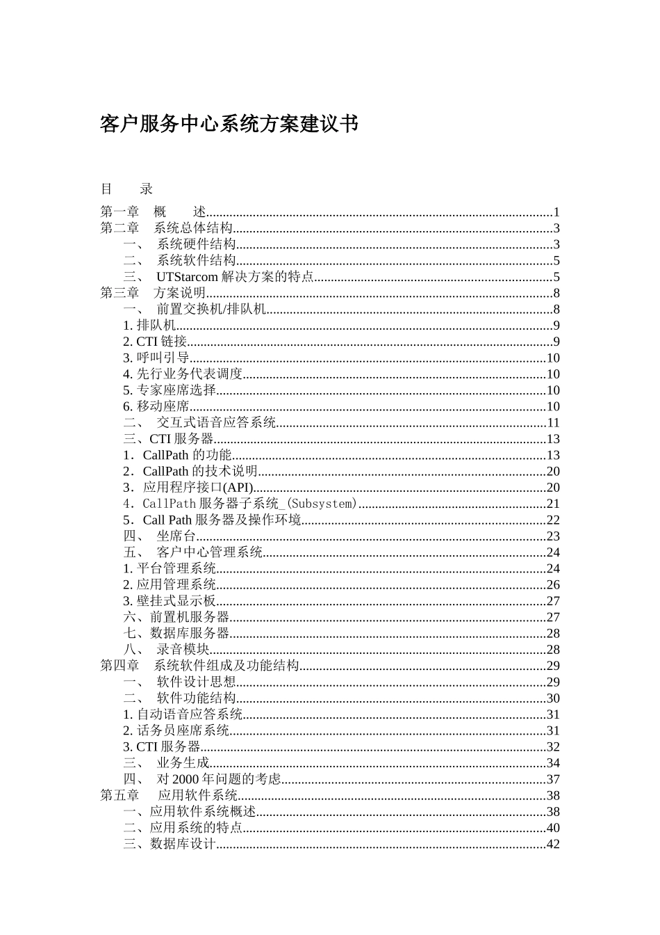 客户服务中心系统方案建议书(1)_第1页