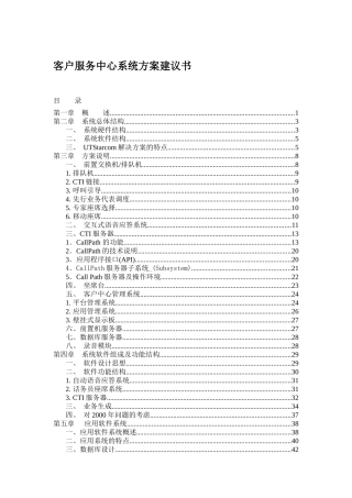 客户服务中心系统方案建议书(1)