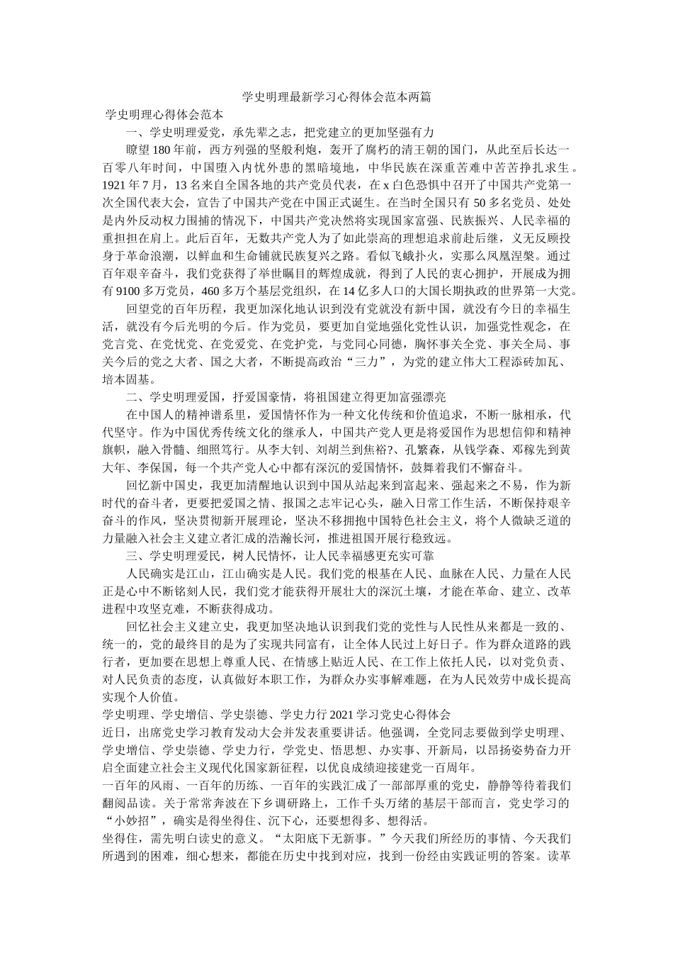 学史明理最新学习心得体会范本两篇参考 _第1页