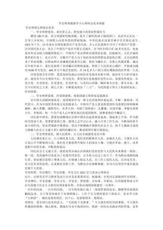 学史明理最新学习心得体会范本两篇参考 