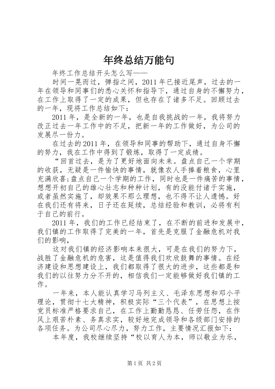 年终总结万能句_第1页