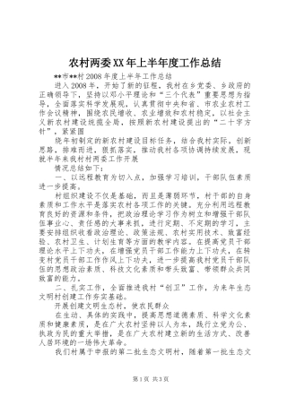 农村两委XX年上半年度工作总结