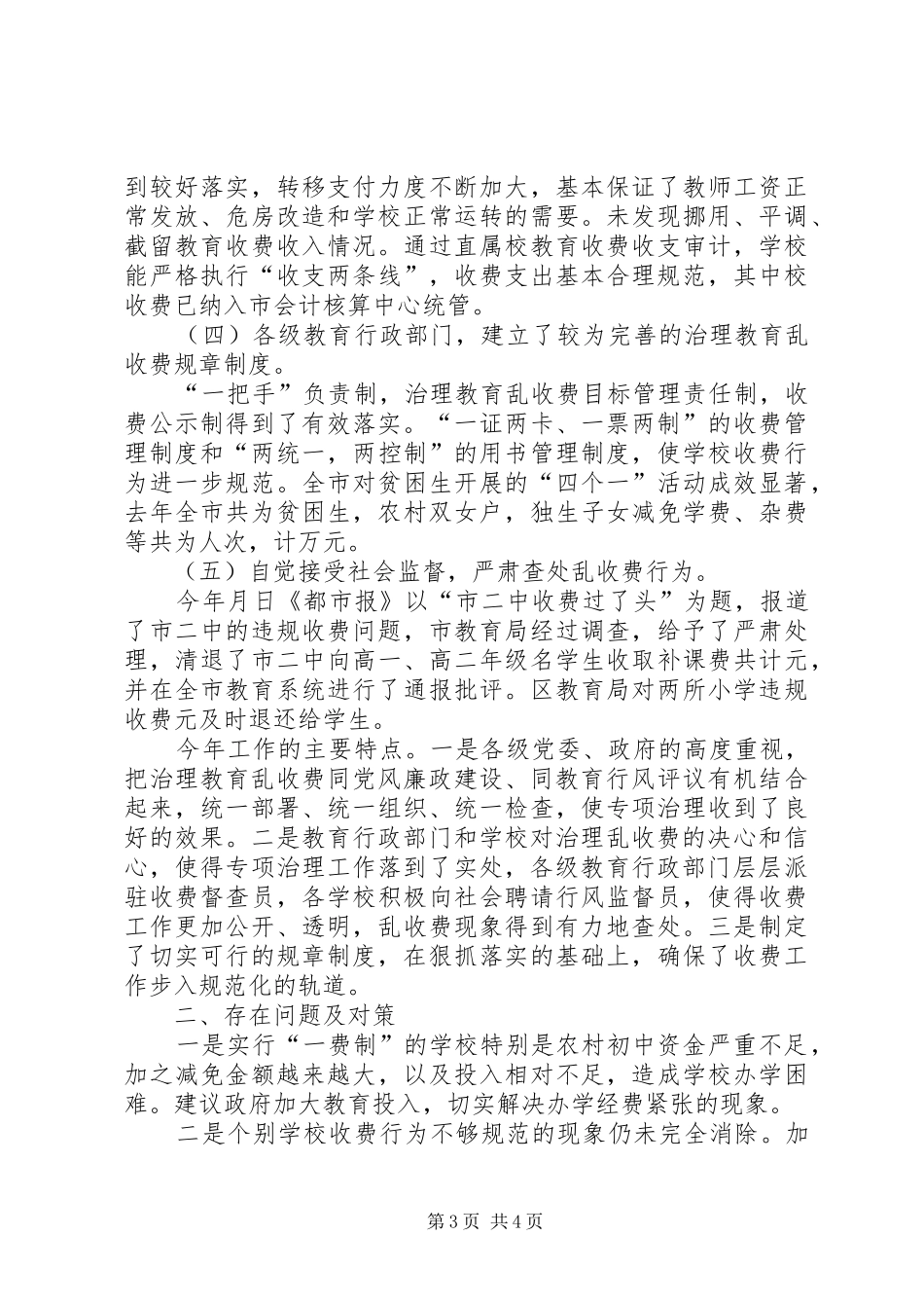 去年度治理教育乱收费工作总结_第3页