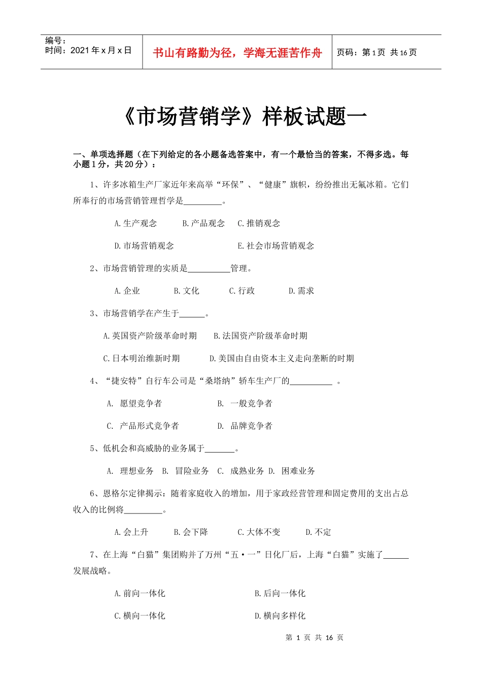 市场营销学样本试卷_第1页