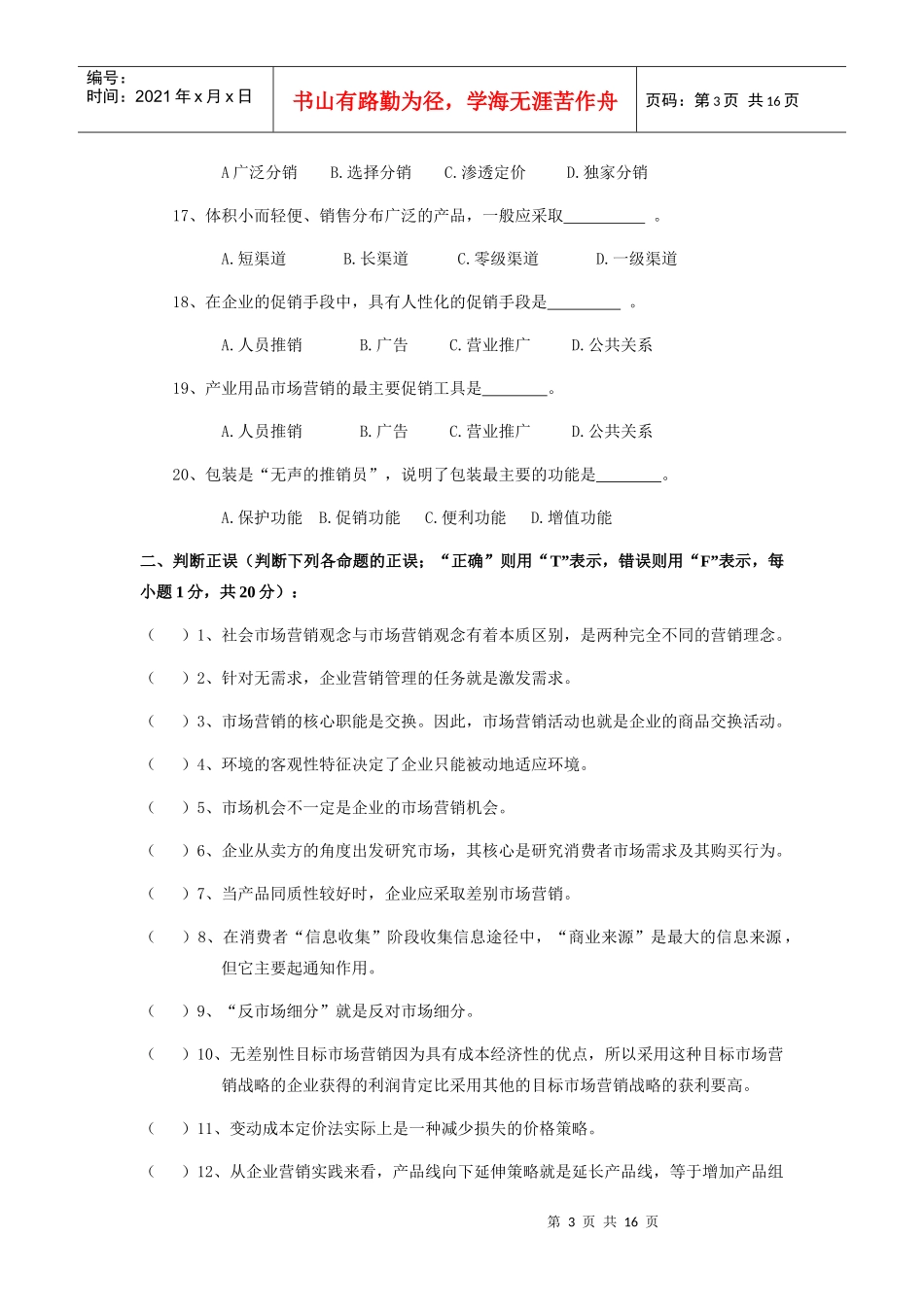 市场营销学样本试卷_第3页