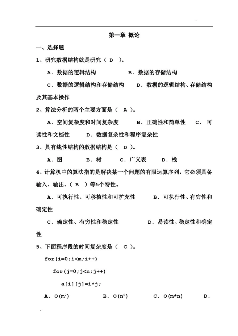 数据结构试题集(包含答案完整版)_第1页