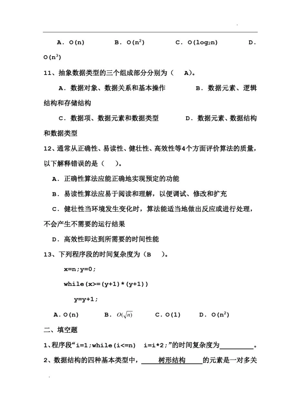 数据结构试题集(包含答案完整版)_第3页