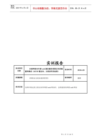 内部网络对外部web服务器的受限访问的HTTP重定向